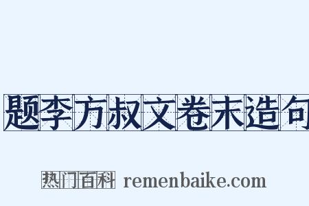 题李方叔文卷末造句是什么意思的图片